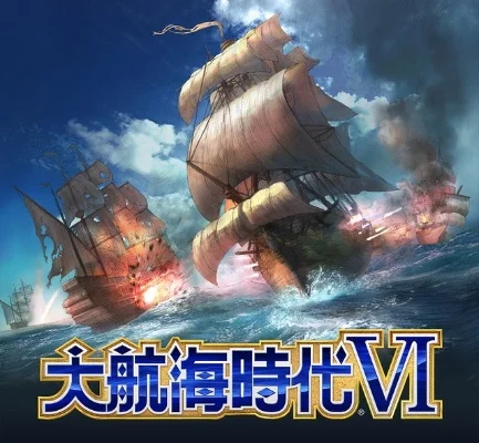 大航海时代6电脑版-航海模拟巅峰之作
