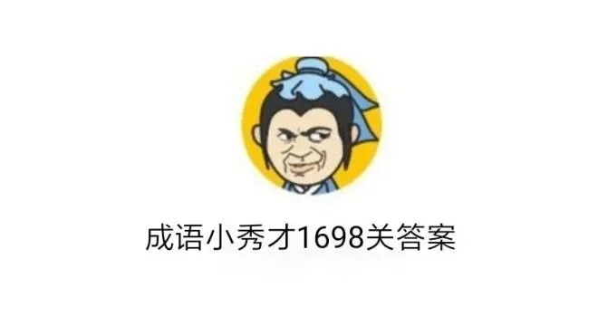 成语小秀才81关答案-成语小秀才81关答案攻略