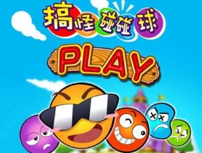 搞怪球-搞怪碰碰球新手攻略-搞怪球碰碰球攻略