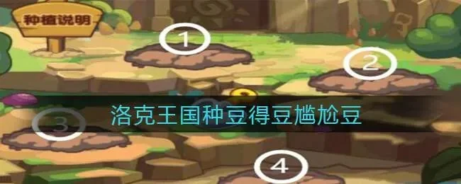 洛克王国种豆得豆惊吓豆-洛克王国惊吓豆种植攻略