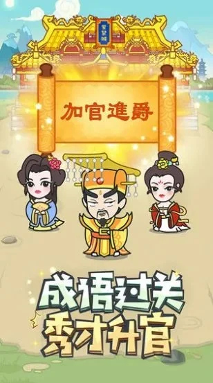 成语升官记2321-成语策略升官记