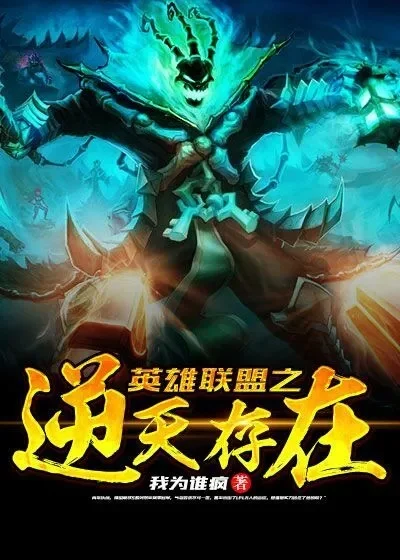 英雄联盟之逆天召唤-逆天召唤改写命运