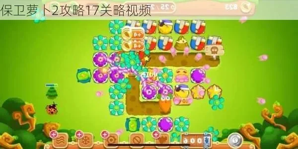 保卫萝卜2攻略17关怎么过-萝卜17关通关攻略
