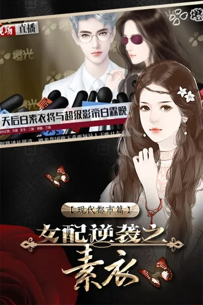 女配逆袭之素衣现代篇新手攻略-女配逆袭新手攻略