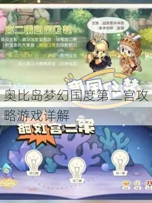 奥比岛梦幻国度第2宫攻略-奥比岛梦幻国度第二宫攻略