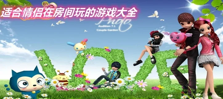 适合两口子玩的游戏有哪些-夫妻同乐推荐游戏