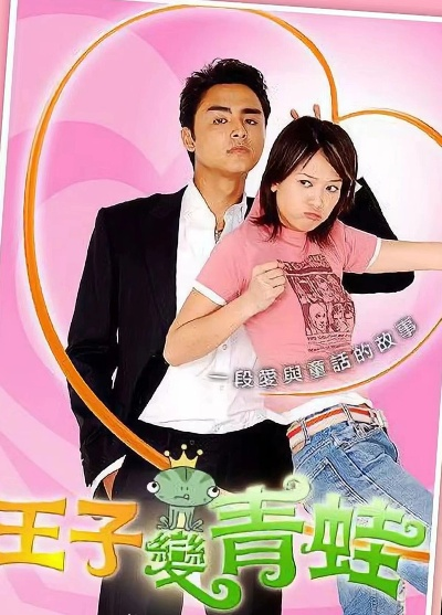 王子变青蛙游戏大全攻略