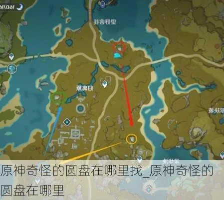 原神奇怪的圆盘四个位置-原神圆盘奥秘解析