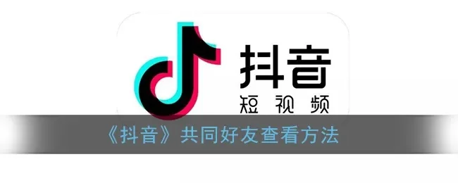 抖音怎么查找好友-抖音快速找游戏好友