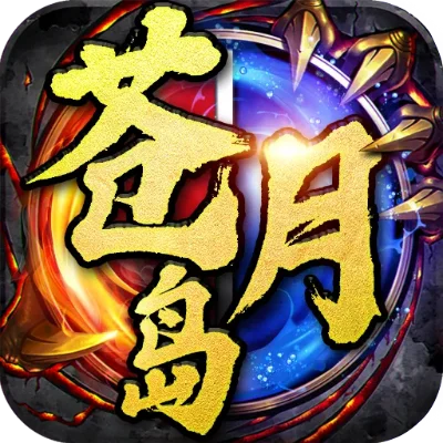 皇图决战苍月岛好玩吗皇图决战苍月岛玩法简介