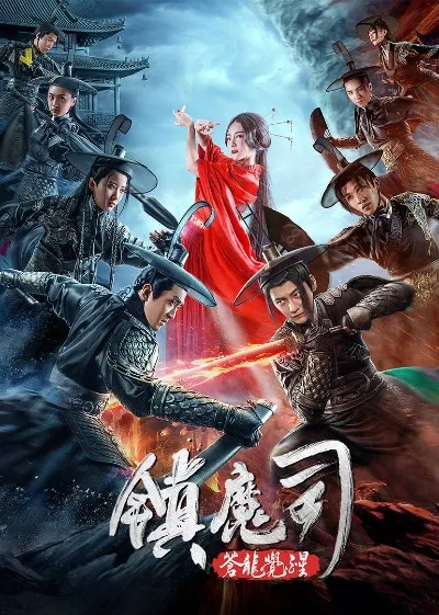 镇魔司之苍龙觉醒-镇魔苍龙觉醒再战