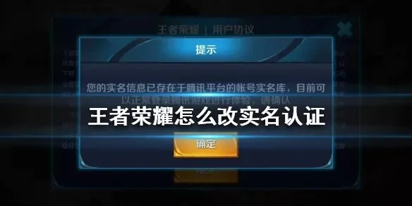 王者荣耀重新实名注册-王者荣耀重实名改版在即