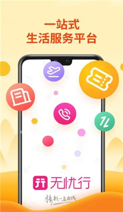 无忧乐行电脑版-轻松开启数字旅行