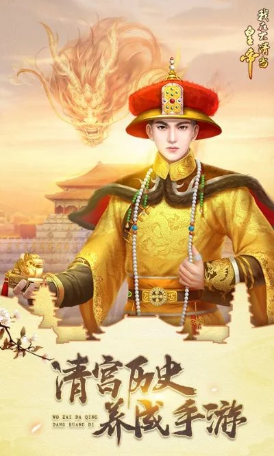 我在大清当皇帝安卓电脑通用版-穿越清朝当皇帝
