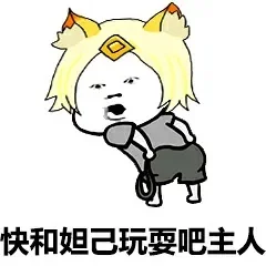 王者荣耀斗图表情包第139期来和妲己玩耍吧-妲己斗图表情包第139期