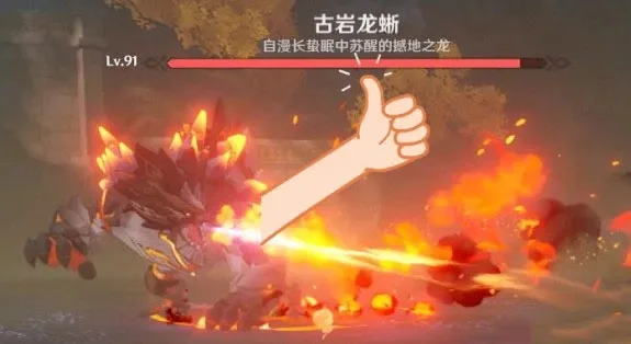 原神古岩龙蜥怎么打古岩龙蜥boss攻略-古岩龙蜥击败攻略