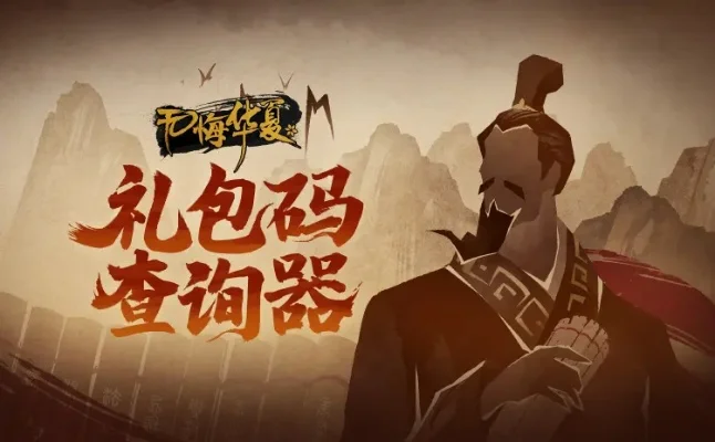 无悔华夏满月礼包兑换码分享-《无悔华夏》满月礼包码分享
