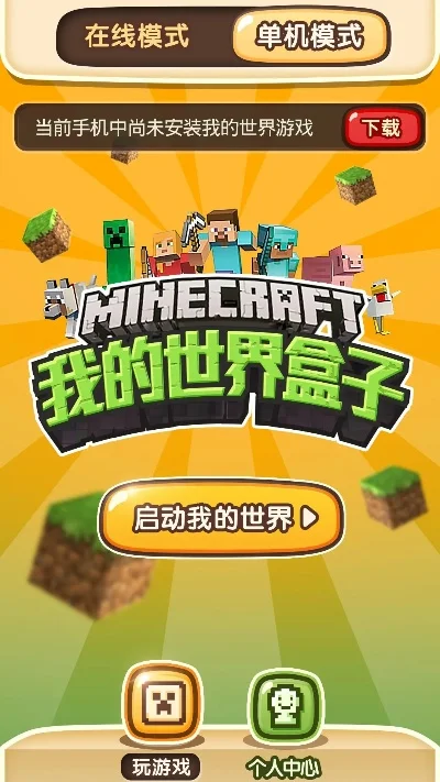 我的世界游戏盒子-我的世界盒子助创意无限