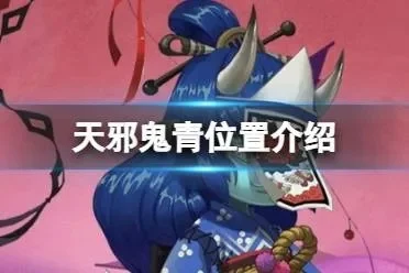 天邪鬼青在哪多-天邪鬼青位置分布攻略