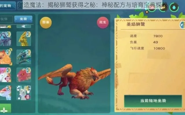 创造与魔法狮鹫饲料配方保底一览-狮鹫饲料配方保底一览