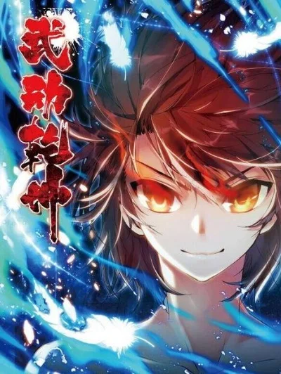 武动乾坤八大祖符排名-祖符排名力量对决