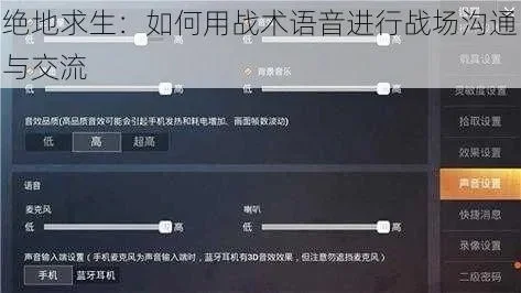 绝地求生怎么说话的-绝地求生语音沟通技巧