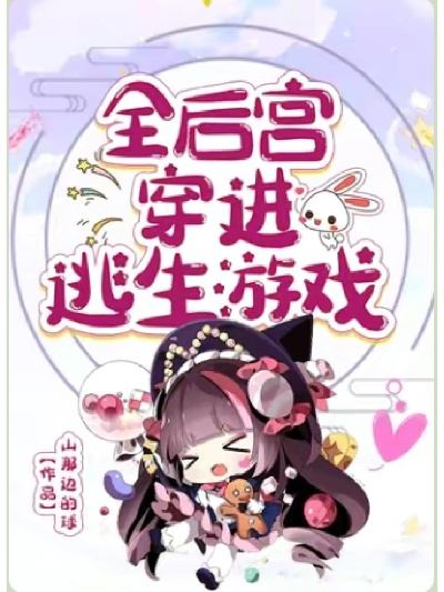 新手必看！后宫穿越逃生游戏通关全攻略