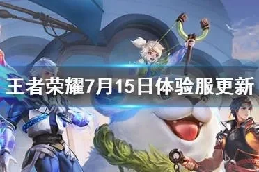 王者荣耀体验服时间-王者农药体验服时间公布