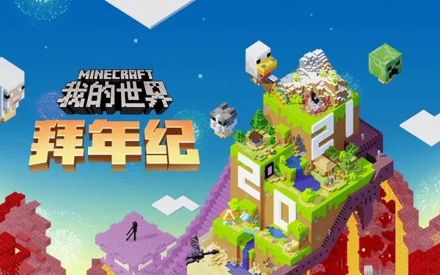 我的世界2周年-《我的世界》2周年回顾