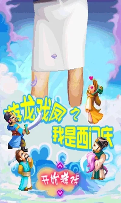 游龙戏凤之我是西门庆游戏攻略秘籍