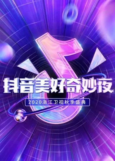 抖音美好奇妙夜-抖音奇妙游戏夜