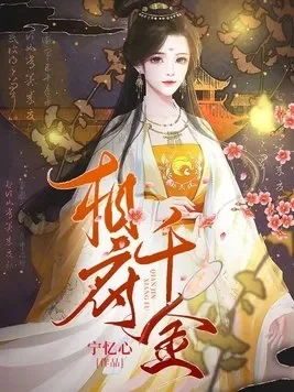 相府千金不好当送礼攻略-相府千金送礼攻略