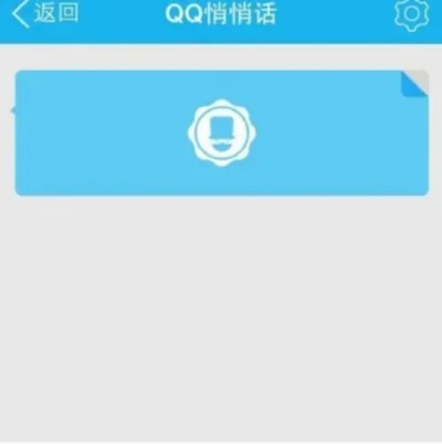 新版qq悄悄话怎么没了-新版QQ悄悄话已移除
