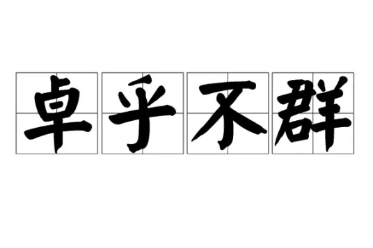 卓尔不群是什么意思