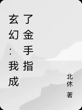 我成帝了金手指才来