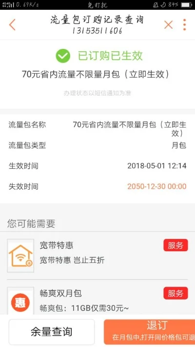 怎么退订流量包-流量包退订指南