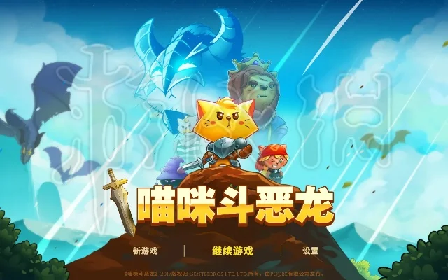 猫咪斗恶龙攻略大全-猫咪斗恶龙攻略指南