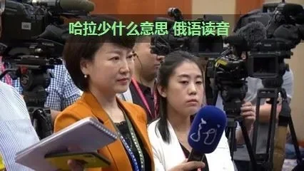 哈拉少什么意思-网络流行语哈拉少解析