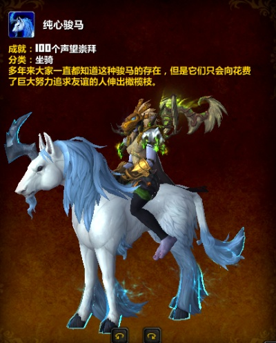 魔兽世界星骓和天使战马哪个好