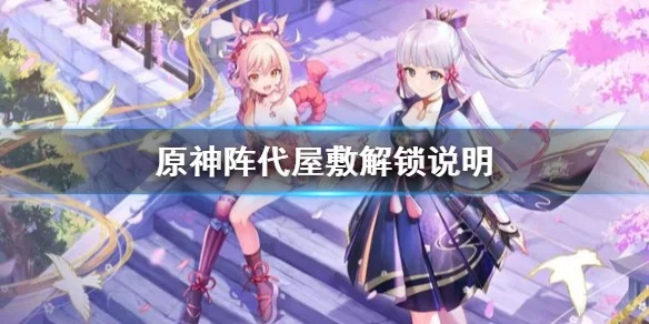 原神阵代屋敷怎么开阵代屋敷开启方法-原神阵代屋敷开启方法