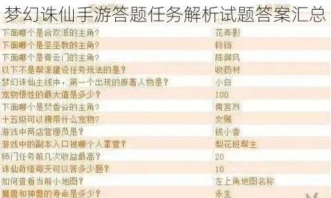 诛仙手游答题答案-诛仙答题攻略，轻松通关