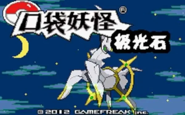 口袋妖怪极光石攻略秘籍-极光石使用攻略秘籍