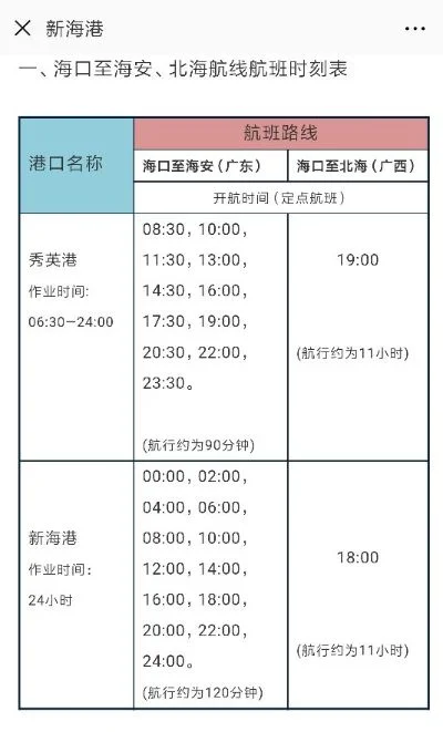 北海到海口轮船时刻表-北海至海口轮渡时刻表全攻略