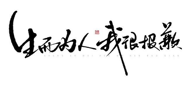 生而为人我很抱歉-游戏角色寻救赎