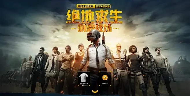 绝地求生手游预约-绝地求生手游预约火爆