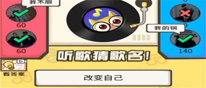 听歌猜歌名的游戏