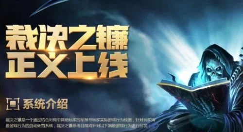 英雄联盟新裁决之镰规则-新规解读 避免惩罚