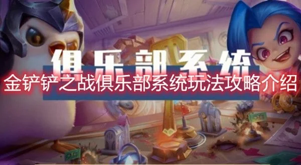 金铲铲之战怎么加入俱乐部-金铲铲战加入俱乐部