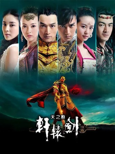 轩辕剑之天之痕全36集