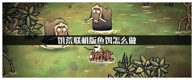 饥荒联机版怎么养鱼饥荒怎么养鱼新手攻略-饥荒联机养鱼攻略